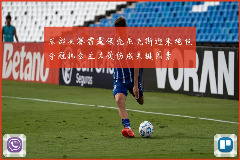 东部决赛雷霆领先尼克斯迎来绝佳夺冠机会主力受伤成关键因素