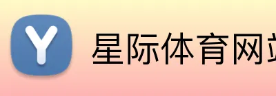 星际体育网站 logo